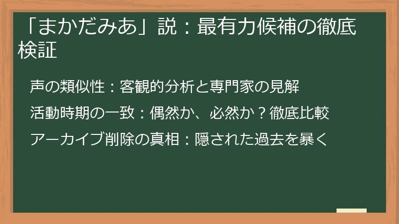 「まかだみあ」説：最有力候補の徹底検証
